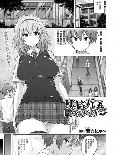 [胸垫汉化组] [紫☆にゃ〜] サキュバスだなんて闻いてないよ! (コミックアンリアル 2021年12月号 Vol.94) [中国翻訳] [DL版]