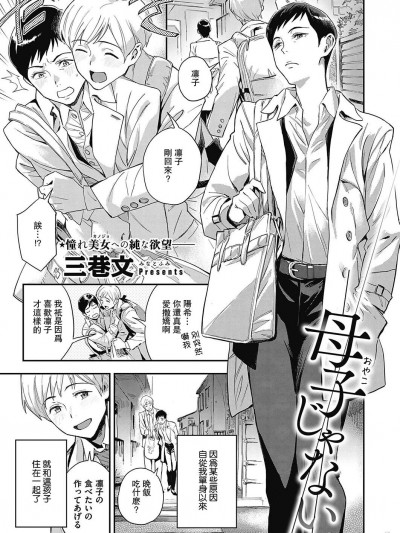 [三巷文] 母子じゃない (Comic G-Es 01) [中国翻訳] [DL版]