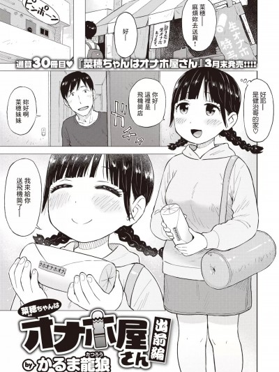 [裸单骑汉化] [かるま龙狼] 菜穂ちゃんはオナホ屋さん 出前编 (COMIC 快楽天 2023年4月号) [中国翻訳] [DL版]