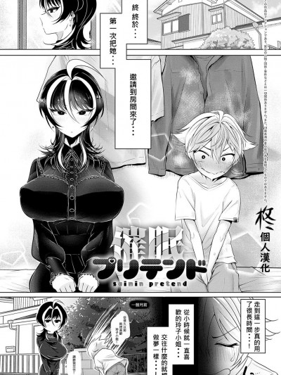 [柊个人汉化]  [おおおおありくい] 催眠プリテンド (なかだし、こよし。) [中国翻訳] [DL版]