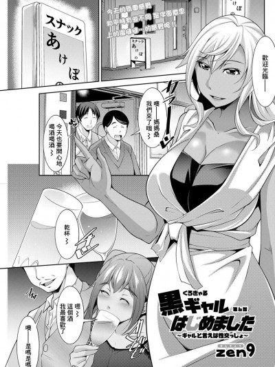 [zen9]黒ギャルはじめました〜ギャルといえば性交っしょ〜 第6话[中国翻译]