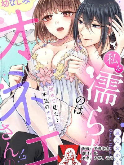 [莉赛特汉化组] [莲乃おから] 私を濡らすのは幼なじみのオネエさん！？初めて见た…本気のオス顔。