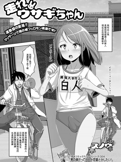 [スノウ] 走れウサギちゃん (月刊Web男の娘・れくしょんッ!S Vol.79)