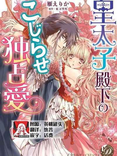 皇太子殿下别扭缠绕的独占爱 [莉赛特汉化组] [雁えりか / 东万里央] 皇太子殿下のこじらせ独占爱 [中国翻訳]