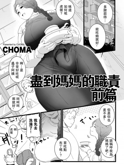 [CHOMA] ママはは尽くし 前编 (COMIC クリベロン DUMA 2023年3月号 Vol.46) [中国翻訳]