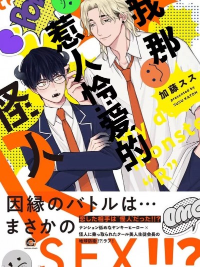 我那惹人怜爱的怪人R  [看海汉化组] [加藤スス]俺のいとしい怪人R[中国翻訳] [DL版]