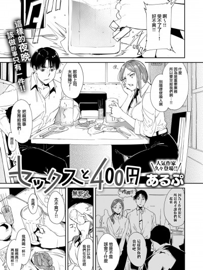 [无邪気汉化组]  [あるぷ] セックスと400円 (コミックゼロス #101) [中国翻訳] [DL版]
