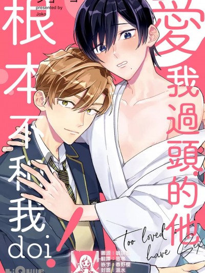 爱我过头的他，根本不和我doi ！  [莉赛特汉化组] [ジョーコ]爱されすぎてシてません！1 [中国翻訳]