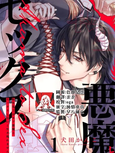 重生之不和恶魔做就无法生存！ [莉赛特汉化组] [犬田かんこ] 転生先ではモブ悪魔とセックスしないと生き残れません！ [中国翻訳]