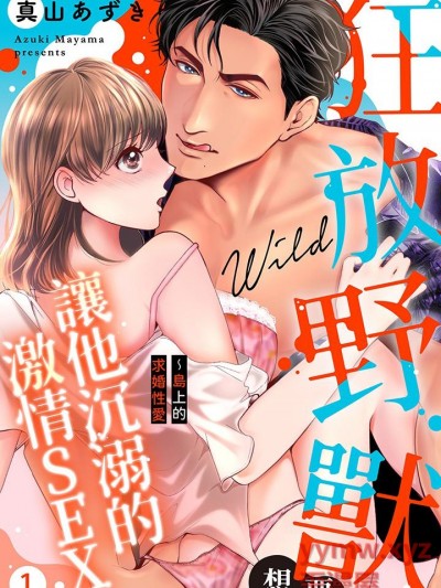 狂放野兽想要让他沉溺的激情SEX~岛上的求婚性爱 [真山あずき] ワイルド野獣は溺れるくらい激しくシたい～求婚エッチはこの岛で