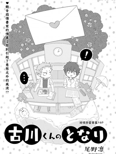古川君的身旁 (Hanaoto 2022-03) [Digital] [(尾野凛)] 古川くんのとなり (花音 2022年3月号)