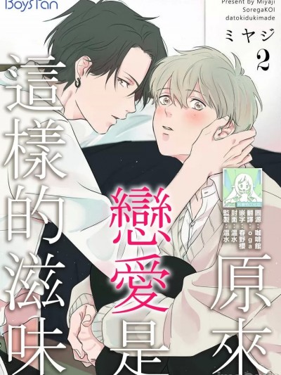 原来恋爱是这样的滋味 [莉赛特汉化组] [ミヤジ オイナリ]それが恋だと気付くまで[中国翻訳]