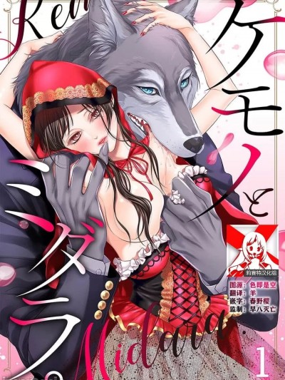 [莉赛特汉化组] [大冢あきら] 下ごしらえは今宵、ケモノの舌で…～神獣と生贽の村娘 (ケモノとミダラ。【TL獣人Story】)