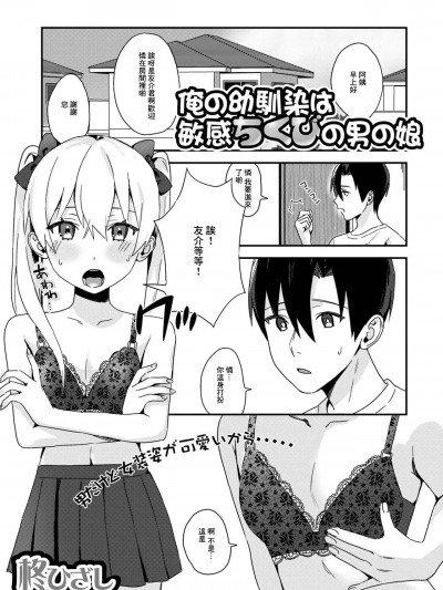 [柊ひざし] 俺の幼驯染は敏感ちくびの男の娘 (月刊Web男の娘・れくしょんッ！S Vol.78)