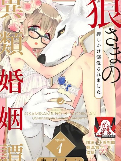 [莉赛特汉化组] [市居ちい] 狼さまの异类婚姻谭 ～押しかけ溺爱されました～
