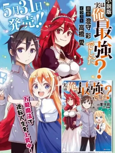 其实，我乃最强?[澄守彩 高桥爱] 実は俺、最强でした？