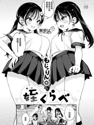 [无邪気汉化组] [Digital] [もじゃりん] 姪くらべ (COMIC 快楽天 2023年4月号) [DL版]