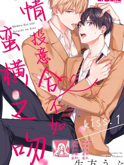 [莉赛特汉化组] 情投意合不如蛮横之吻 [生方うぶ]爱でる恋よりふらちなキス kiss.