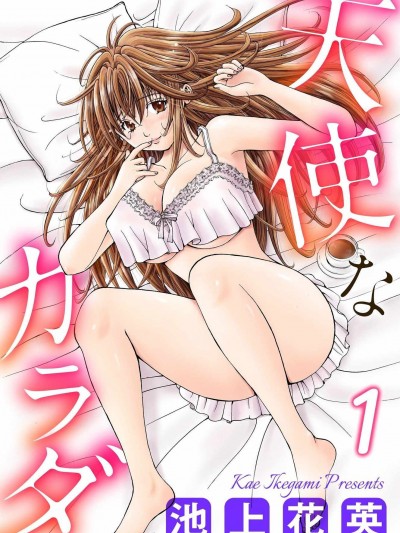 [池上花英] 天使なカラダ 1 [DL版]