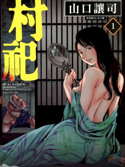 村祀 [山口譲司／木口银]村祀り