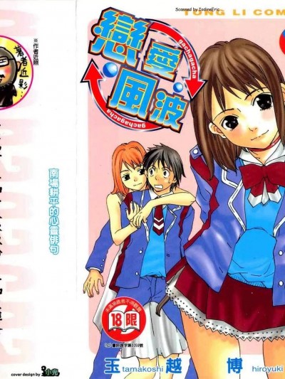 恋爱风波 [玉越博幸] ガチャガチャ