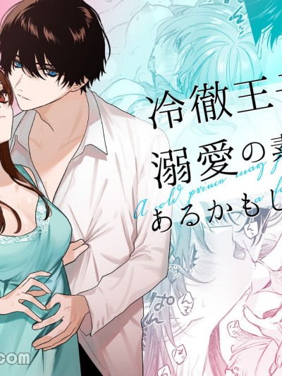 冷彻王子或许有溺爱的潜质
