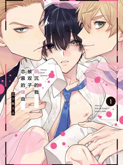 阴沉的我被双子爱慕的缘由 [看海汉化组] [三ツ矢凡人]阴キャな僕が双子に爱される理由