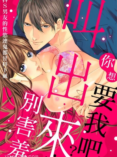 妳想要我吧？叫出来别害羞～抖Ｓ男友的性慾连鬼都甘拜下风～