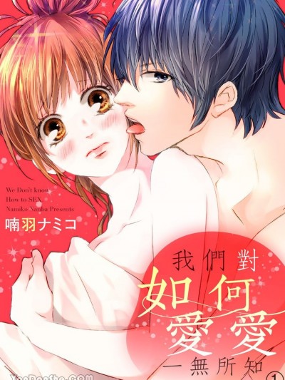 我们对如何爱爱一无所知