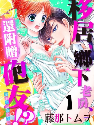 移居、乡下老房、还附赠炮友！？甜蜜夫妻新婚生活篇