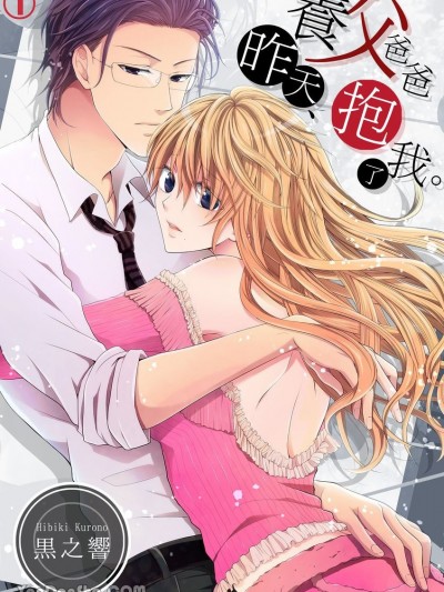 养父爸爸昨天，抱了我。