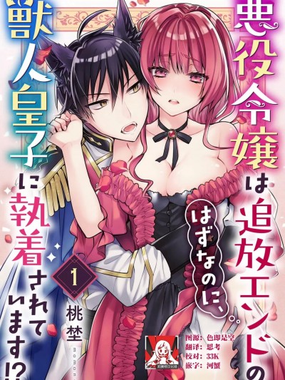 反派千金本应走向放逐结局，却被兽人皇子所执着  [莉赛特汉化组] [桃埜] 悪役令嬢は追放エンドのはずなのに、獣人皇子に执着されています！？ [中国翻訳]