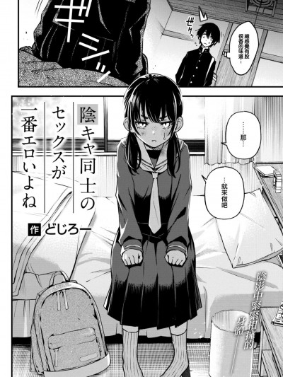 [大鸟可不敢乱转汉化] [どじろー] 阴キャ同士のセックスが一番エロいよね (COMIC 快楽天 2023年5月号) [中国翻訳] [DL版]