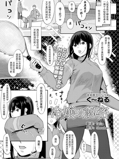 [lavie&Showball汉化] [く〜ねる] 冷嬢の秘密 (コミックトリガー vol.04) [中国翻訳]