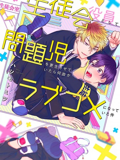 作为学生会成员让问题儿童改过自新，不知为何变成了爱情喜剧 [看海汉化组] [ハシモトミツ]生徒会役员として问题児を更生させていたら何故かラブコメになっていた件