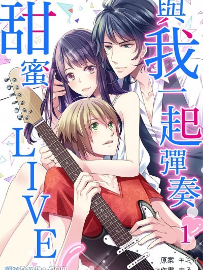 与我一起弹奏甜蜜LIVE！～暧昧☆Ｂboys