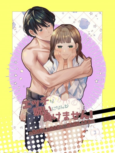 我不会输给色色诅咒！～直到和我深爱的神父大人越过那道线