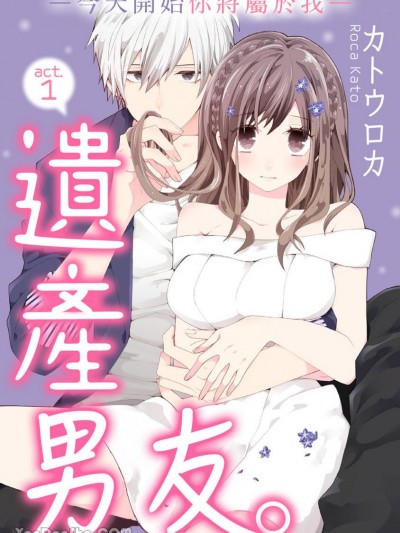 遗产男友。—今天开始你将属于我