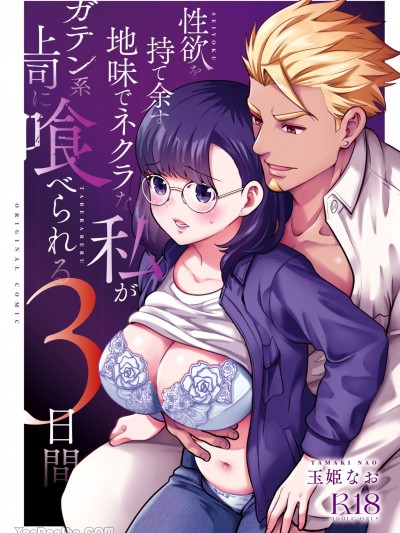 性欲过剩的阴暗土妹子被蓝领上司猛操的三天