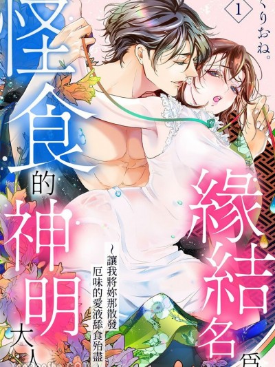 缘结名为怪食的神明大人。～让我将妳那散发厄味的爱液舔食殆尽