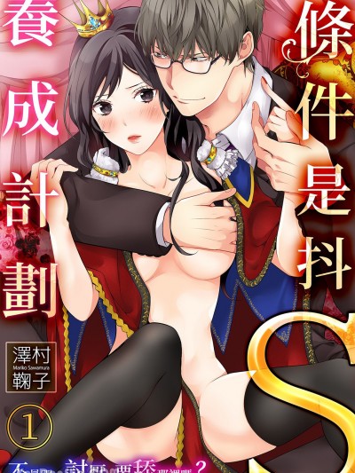 条件是抖S养成计划～不是吧…讨厌，要舔那里吗？