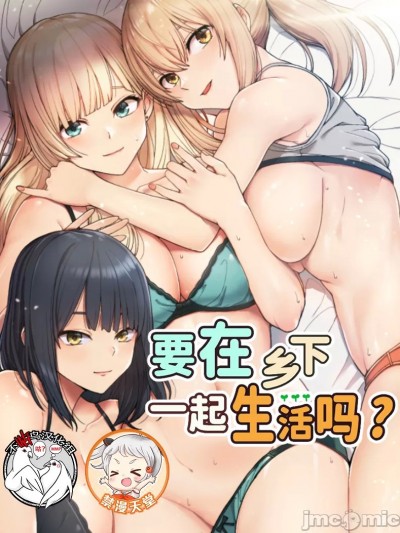 要在乡下一起生活吗 [しめじ楼x绵贯ろん][禁漫天堂x不咕鸟汉化组]