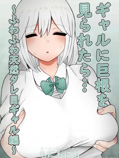 ギャルに巨根を见られたら… ～ふわふわ天然タレ目ギャル编～ (オリジナル)