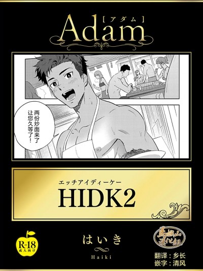 [马栏山汉化] [廃弃物処理场(はいき)] HIDK2 [DL版] [中国翻訳]