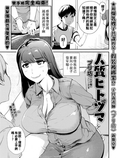 [プリ坊] 人质ヒトヅマ（Chinese）