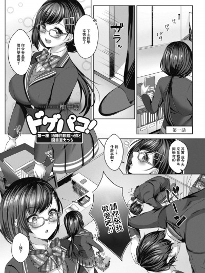 [柚十扇] ドゲパコ! 第一座 地味目眼镜っ娘と図书室えっち[中国翻译]