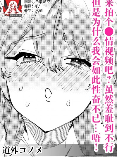 来拍个●情视频吧？虽然羞耻到不行，但是为什么我会如此性奋不已…唔！( [莉赛特汉化组] [道外コノメ] ハメ撮りしよう？耻ずかしいのが気持ちよくって止まらない…っ！ (この男、性癖ヤバめな猛獣。今夜も私は抱き尽くされる) [中国翻訳]
