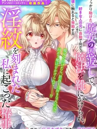 不经意间帮助过的魔女向我报恩，所以被下了会自动朝喜欢的人走去，并会在碰触他时被施予淫纹的魔法。  [莉赛特汉化组] [広乃あずま / 待鸟园子] うっかり助けた魔女の恩返しで、好きな人の元に自动で向かう魔法を靴にかけられ、彼に触れると発动する淫纹を刻まれた私に起こった椿事。 (溺爱令嬢は旦那さまから逃げられません…っ アンソロジーコミック 5) [中国翻訳]