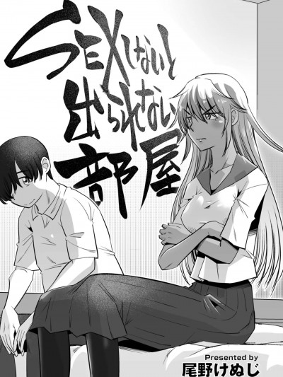 [尾野けぬじ] SEXしないと出られない部屋 (COMIC ペンギンクラブ 2023年5月号) 中文翻译
