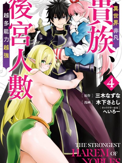[禁漫汉化组]异世界非凡贵族/异世界最高の贵族、ハーレムを増やすほど强くなる